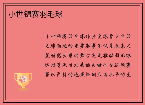 小世锦赛羽毛球