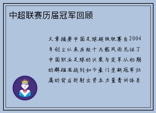 中超联赛历届冠军回顾
