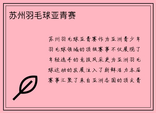 苏州羽毛球亚青赛