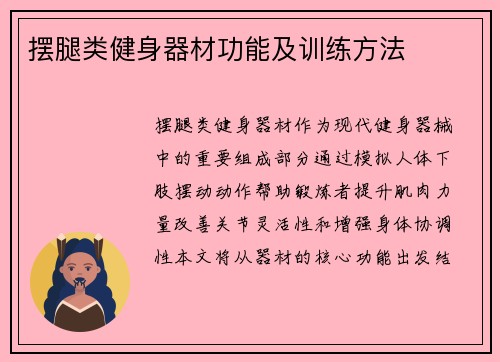 摆腿类健身器材功能及训练方法