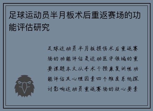 足球运动员半月板术后重返赛场的功能评估研究