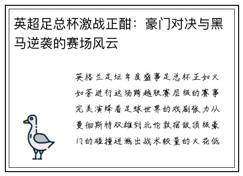 英超足总杯激战正酣：豪门对决与黑马逆袭的赛场风云