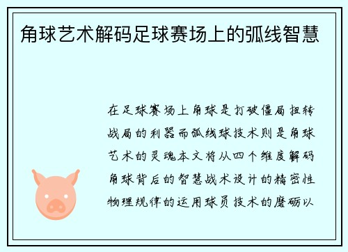 角球艺术解码足球赛场上的弧线智慧