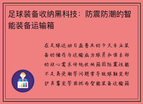 足球装备收纳黑科技：防震防潮的智能装备运输箱