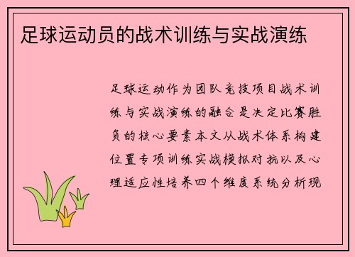 足球运动员的战术训练与实战演练