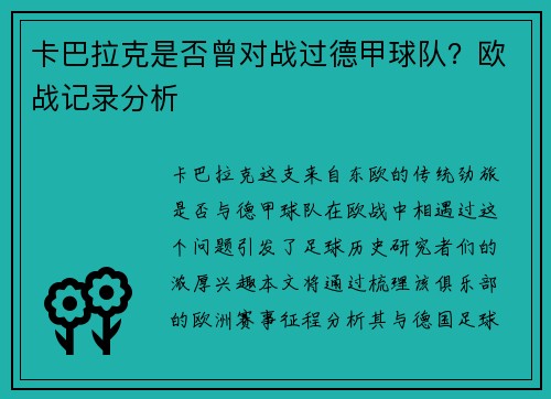 卡巴拉克是否曾对战过德甲球队？欧战记录分析