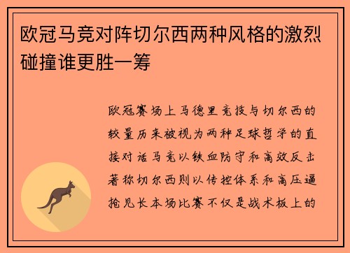 欧冠马竞对阵切尔西两种风格的激烈碰撞谁更胜一筹