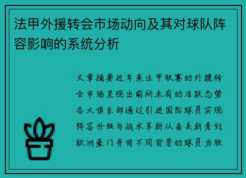 法甲外援转会市场动向及其对球队阵容影响的系统分析