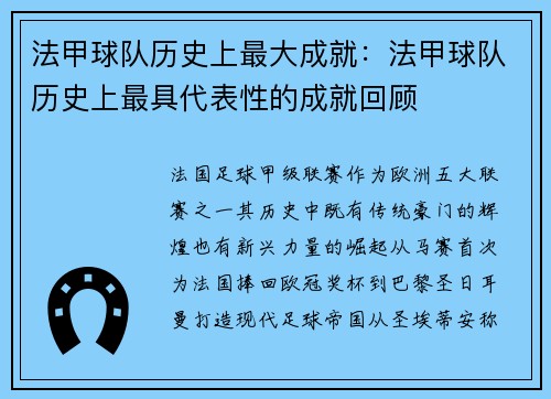 法甲球队历史上最大成就：法甲球队历史上最具代表性的成就回顾