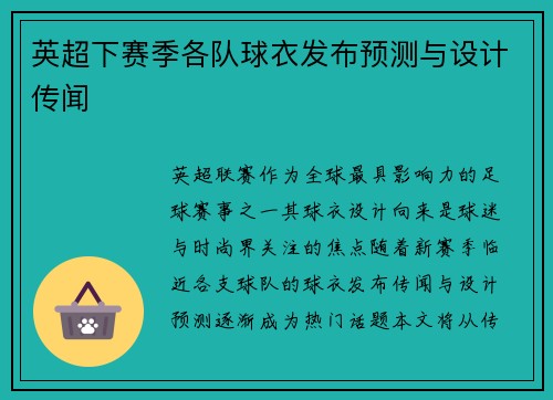 英超下赛季各队球衣发布预测与设计传闻