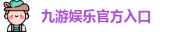 九游体育